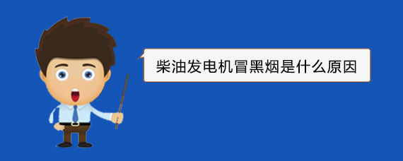 新宾柴油发电机冒黑烟是什么原因